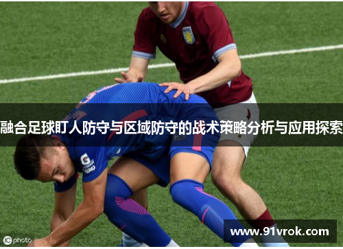 融合足球盯人防守与区域防守的战术策略分析与应用探索