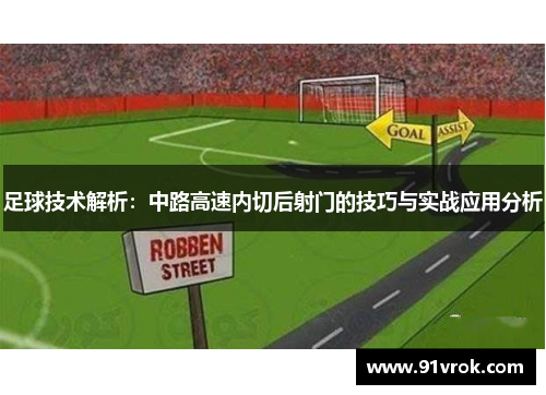 足球技术解析：中路高速内切后射门的技巧与实战应用分析